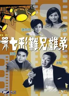 七彩难兄难弟