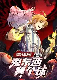 精神病面前，鬼东西算个球