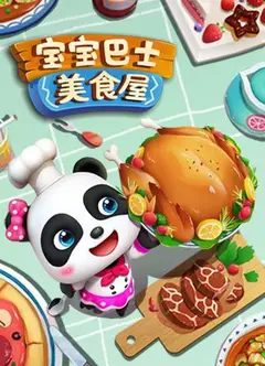 宝宝巴士美食屋