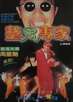 回魂夜1995