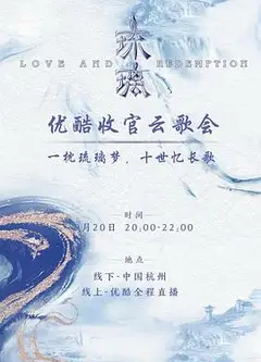琉璃收官云歌会