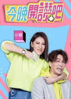 今晚开赞吧