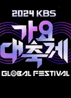 KBS歌谣大祝祭