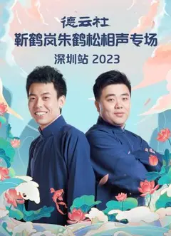 德云社靳鹤岚朱鹤松相声专场深圳站 2023