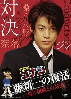 名侦探柯南 真人版 Ⅱ