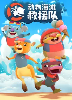 动物海滩救援队