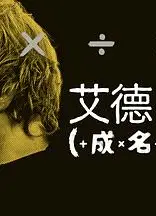 艾德·希兰：成名之路