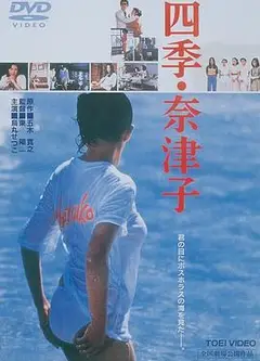 四季奈津子