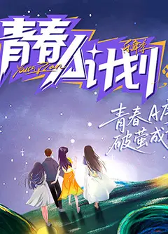 青春A计划
