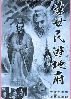 李世民游地府