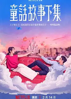 童话故事下集