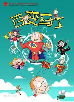 百变马丁