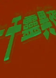 一千灵异夜之凶穴