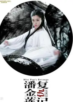 潘金莲复仇记