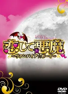 恋爱小恶魔