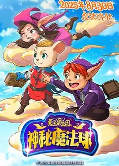 魔法鼠乐园：神秘魔法球