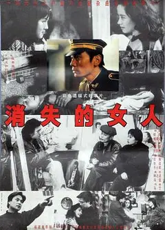 消失的女人1993