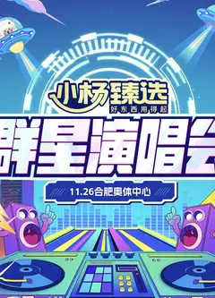 小杨臻选群星演唱会