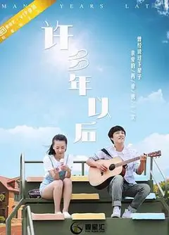 许多年以后