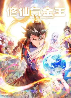 修仙氪金王动态漫画第2季