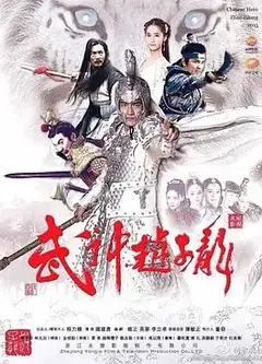 武神赵子龙