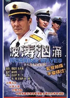 波涛汹涌