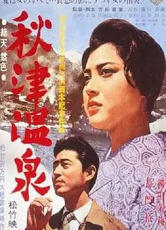 秋津温泉