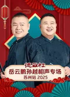 德云社岳云鹏孙越相声专场苏州站