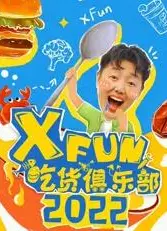 2022XFun吃货俱乐部
