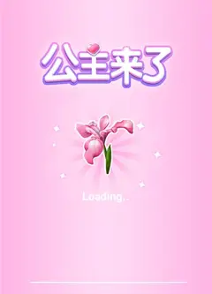 公主我来了