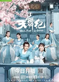 天舞纪