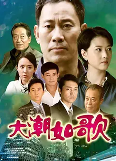 大潮如歌
