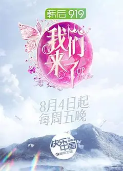 我们来了第二季