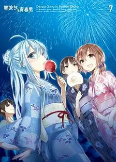 电波女与青春男：真夜中的太阳