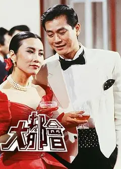 大都会粤语