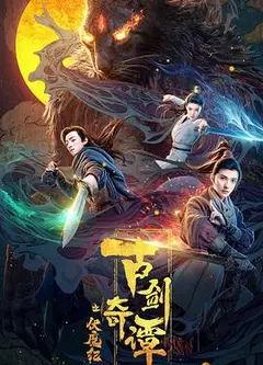 古剑奇谭之伏魔纪