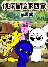 侦探冒险家西蒙第2季