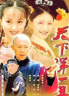 天下第一丑