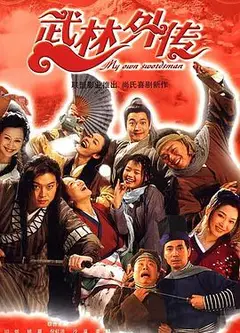 武林外传