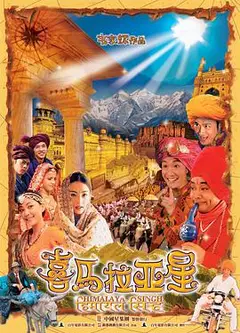喜马拉亚星国语