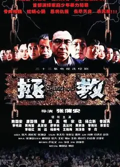拯救少年犯