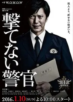 无法开枪的警官