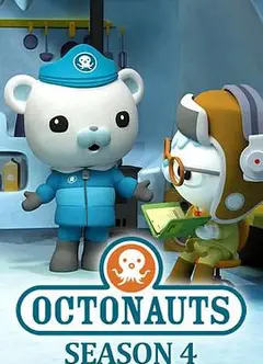 海底小纵队第四季