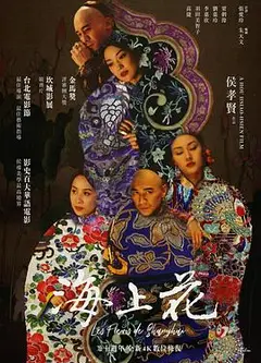 海上花1998