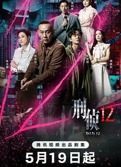 刑侦12国语