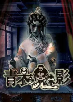 青衣魅影