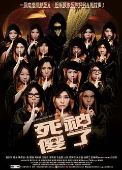 死神傻了（国语版）