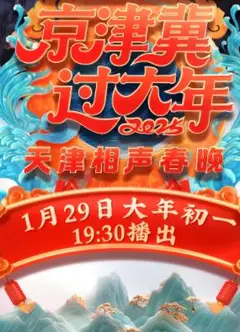 2025天津卫视春晚