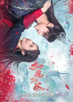 如花如荼