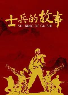 士兵的故事
